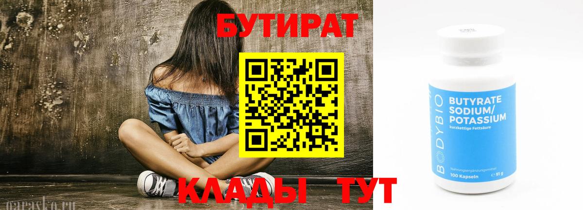 БУТИРАТ 99%  Вход с VPN  Кувандык 